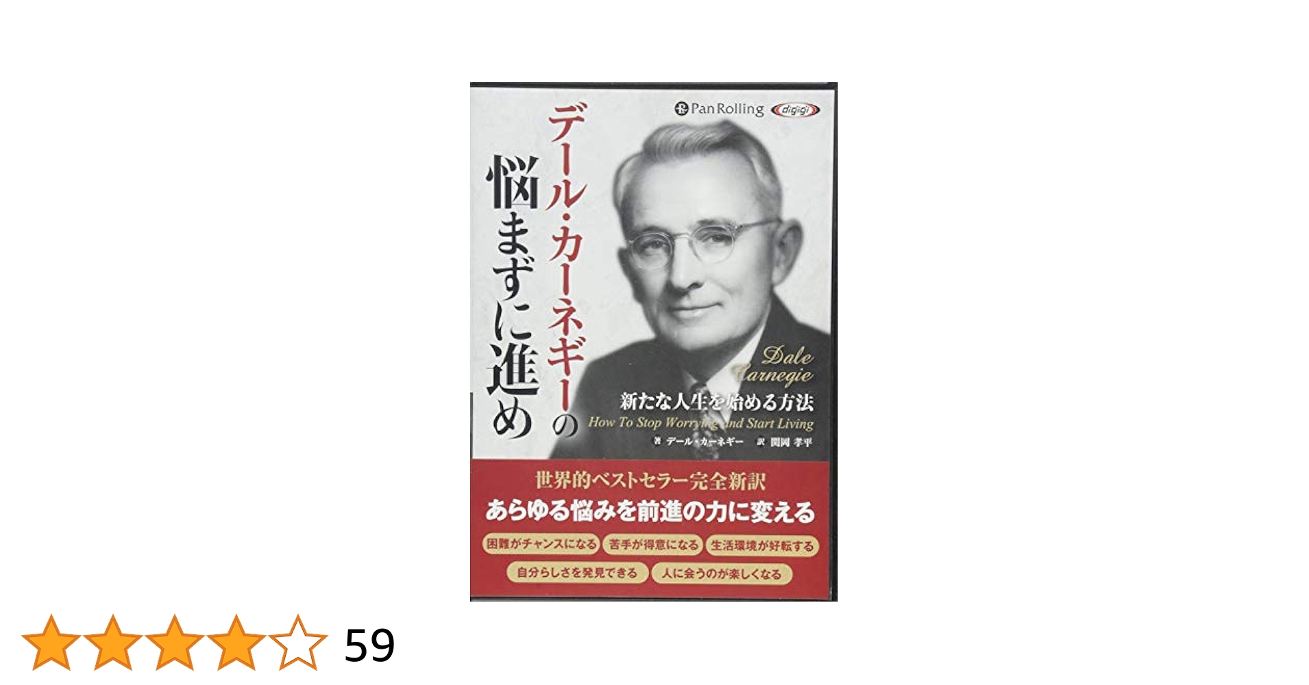 オーディオブックCD デール・カーネギーの 悩まずに進め 他：4点セット 楽天市場】『オーディオブックCD デール・カーネギーの 悩まずに